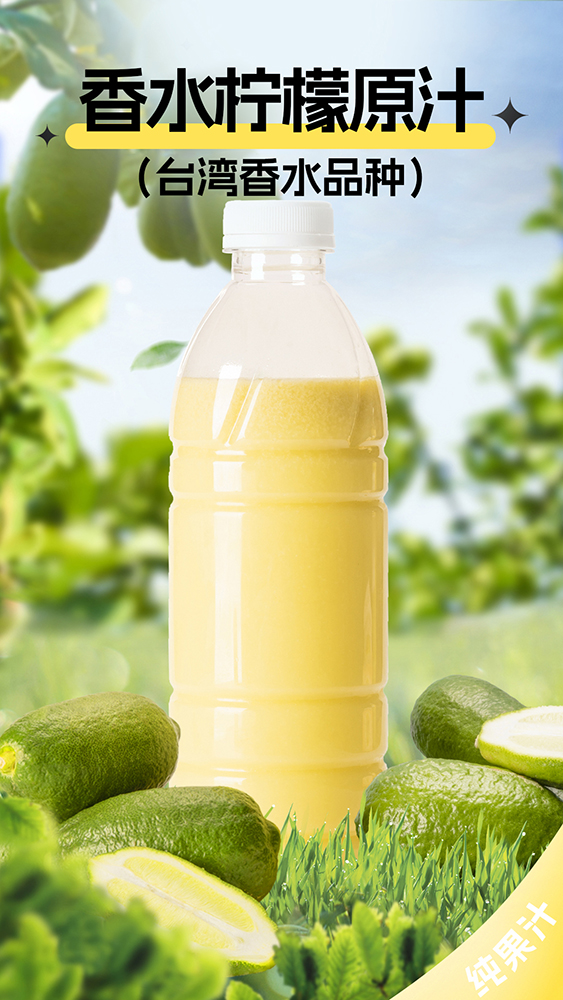 香水柠檬原汁