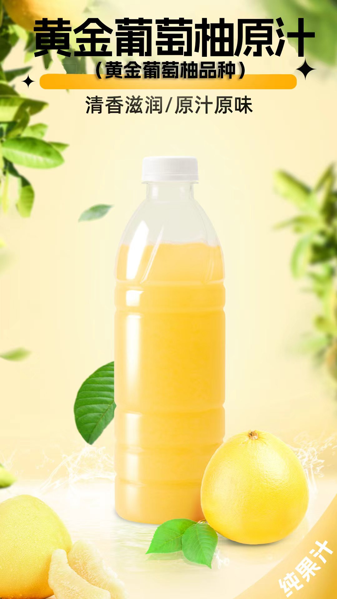 黄金葡萄柚原汁
